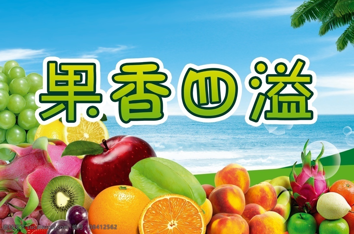 水果 分层 大海 火龙果 橘子 苹果 葡萄 清新 水果素材下载 水果模板下载 椰树 源文件