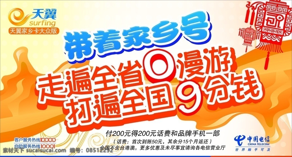 中国电信 模版下载 天翼189 海报 带着家乡号 红灯笼 中国电信横版 源文件