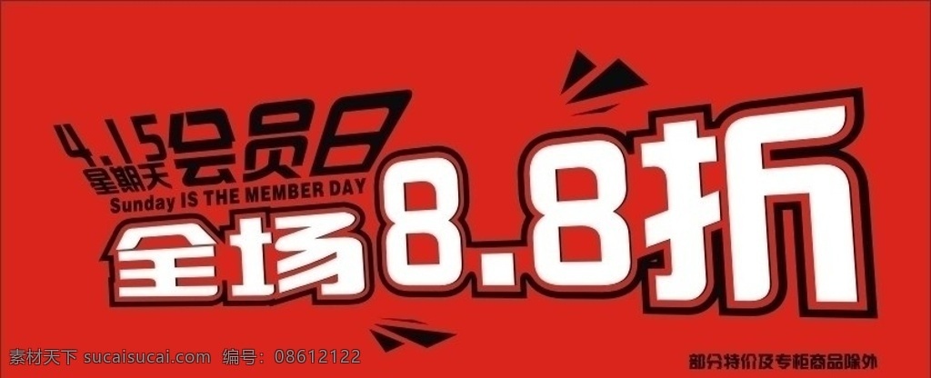 会员日88折 会员日 全场88折 88折 超市促销 促销 超市 药械超市宣传 展板模板 矢量