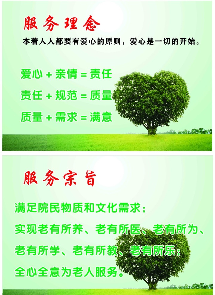 服务理念 服务宗旨 树 爱心 草原 亲情 责任 规范 质量 需求 满意 老有所养 老有所医 老有所学 老有所教 老有所乐 全心全意 服务 宗旨 理念 老有民为 展板模板 矢量