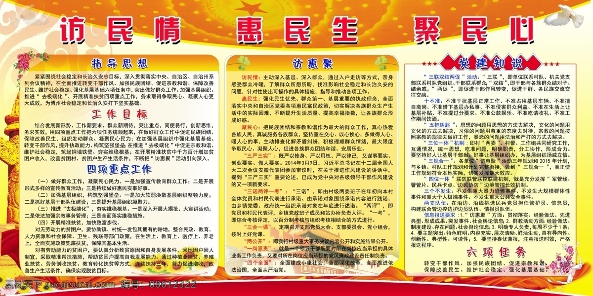 民生 民情 党建 展板 中文字 葵花 鲜花 飞鸽 天安门 党徽 红色飘带 人民大会堂 黄白色背景