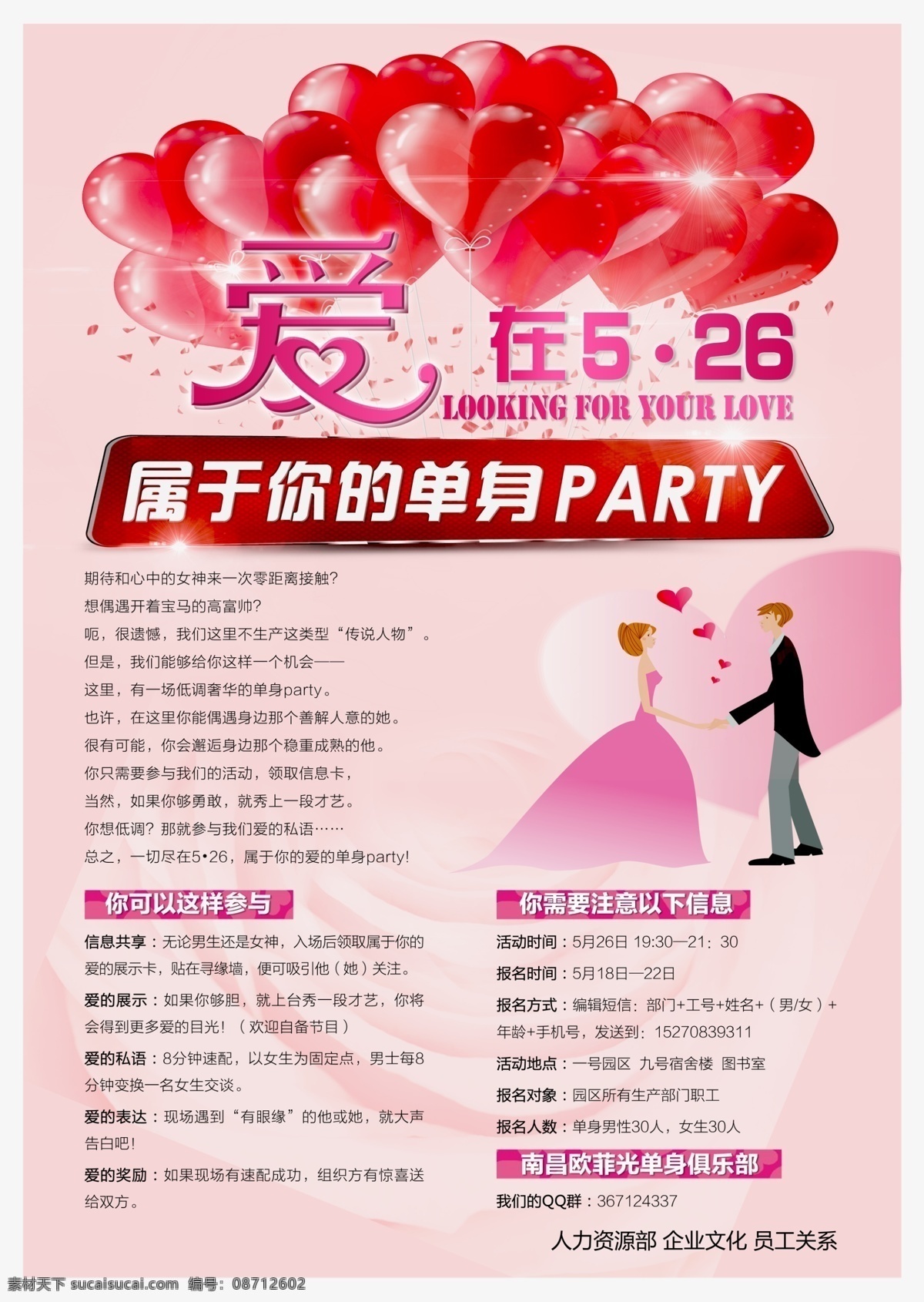 相亲交友海报 爱 单身 交友 相亲 温馨 浪漫 海报 甜蜜 爱心 气球 粉色 爱情 创意 设计稿件 国内广告设计 广告设计模板 源文件