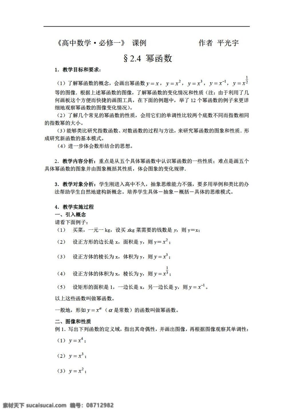 数学 苏 教 版 幂函数 苏教版 必修1 教案
