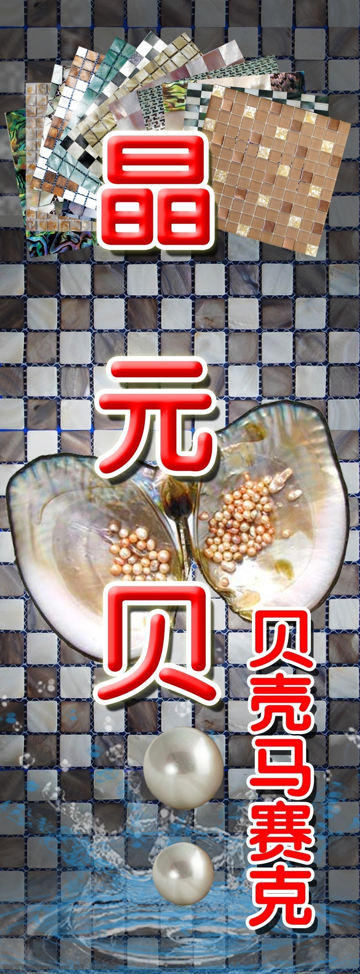 晶 元 贝 分层 x展架 贝壳珍珠 马赛克 水滴 源文件 模板下载 晶元贝 psd源文件