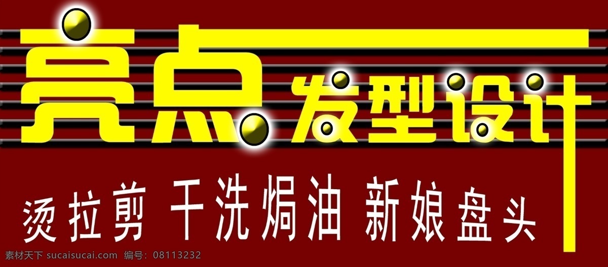 亮点发型设计 亮点 发型 moban 发型设计 广告设计模板 源文件
