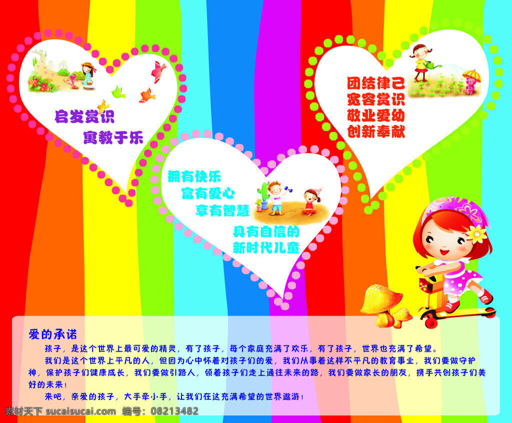 幼儿园 宣传 版面 心形状 彩条背景图 卡通人物 卡通小鸟 卡通小动物 爱的承诺 白色