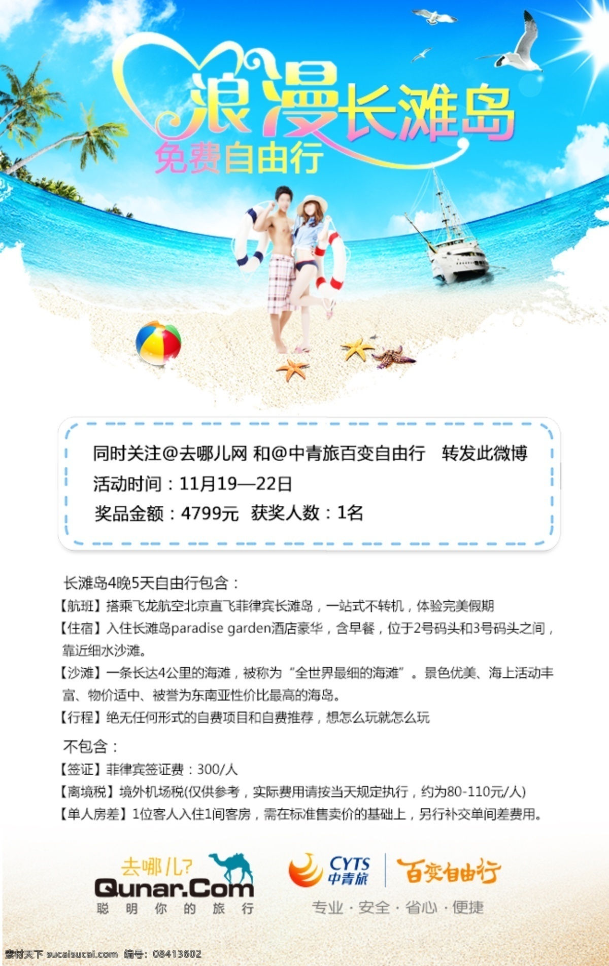 长滩 岛 旅游 海报 长滩岛 活动 白色
