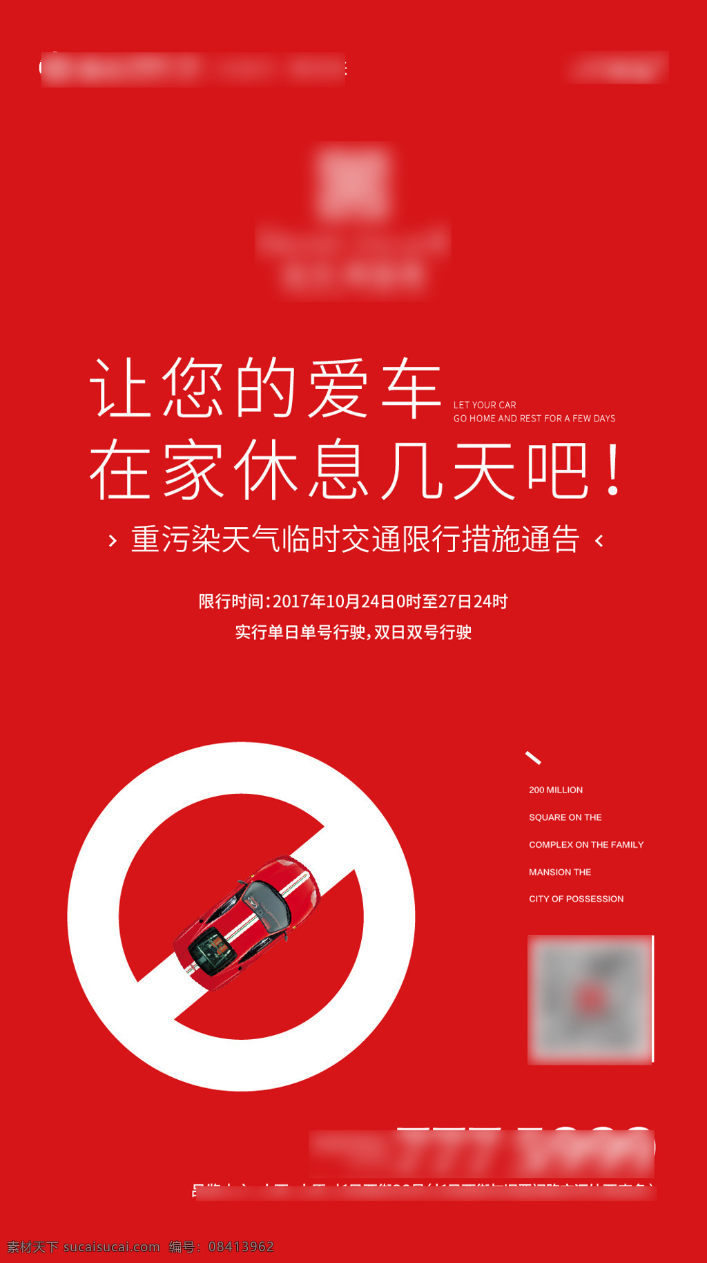 地产限号单图 限行 限号单图 限号微信 限号海报 限行微信 限行海报 室外广告设计