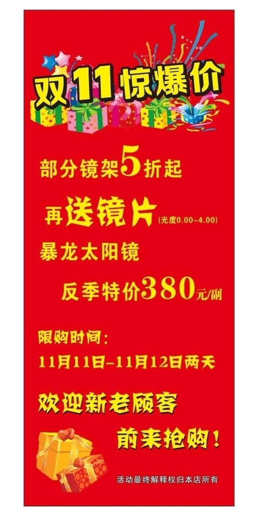 双十一惊爆价 双11惊爆价 双十一海报 双十一促销 双十一展架 双十一展板 双十一宣传 双十一易拉宝 双11海报 双11促销 双11展架 双11展板 双11宣传 双11易拉宝 淘宝购物节 天猫购物节 光棍节促销 促销海报 宣传海报 促销展架 网购狂欢节 双 眼镜 促销 双十一配镜 双11配镜