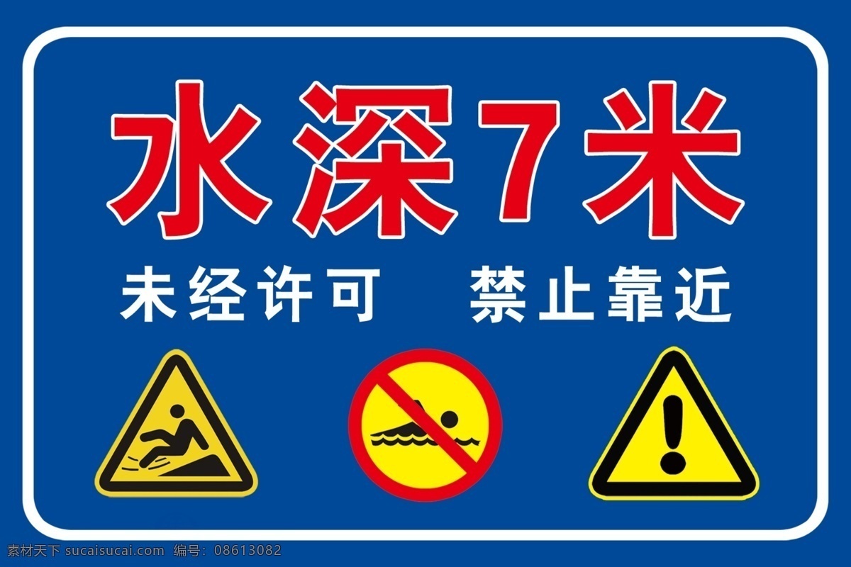 水深危险 深危险 禁止游泳 游泳 禁止下水 危险标识 警告标识 俱乐部 分层