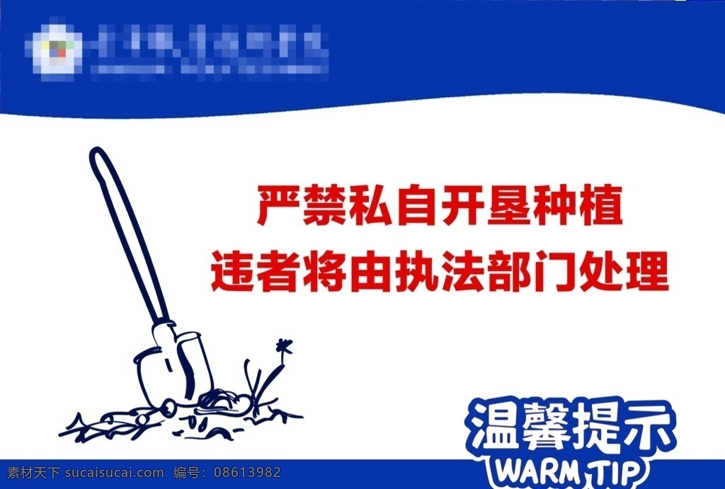 温馨提示 开耕种植 执法部门 铁铲 蓝色 警示牌 高等教育 文化建设 展板模板