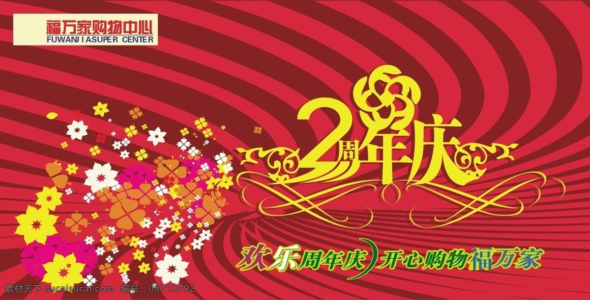 周年庆 海报 矢量图库 周年庆海报 其他海报设计
