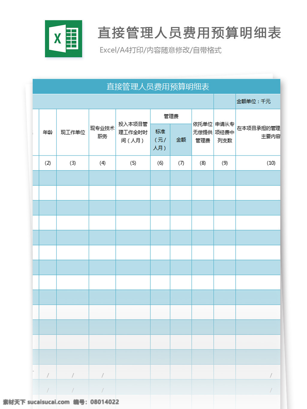 直接 管理 人员 费用 预算 明细表 excel 模板 表格模板 图表 表格设计 表格