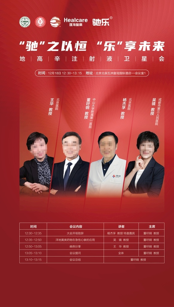 红色 易拉宝 医药 会议 邀请