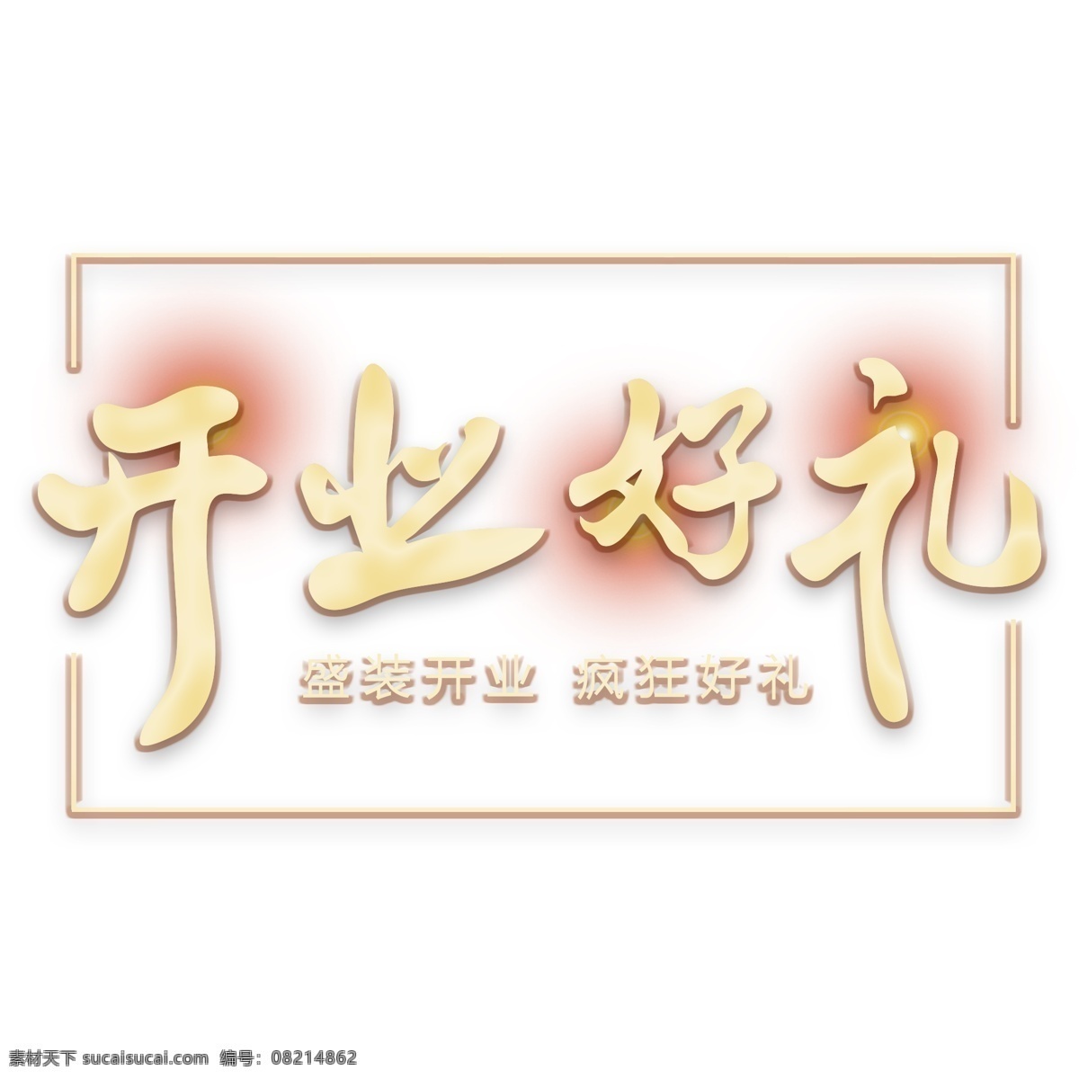 开业典礼 开业 好 礼 金色 艺术 字 开业大吉 隆重开业 即将开业 新店开业 开业大酬宾 open 开业酬宾 商场开业 盛装开业 盛大开盘 饭店盛装开业 超市开业