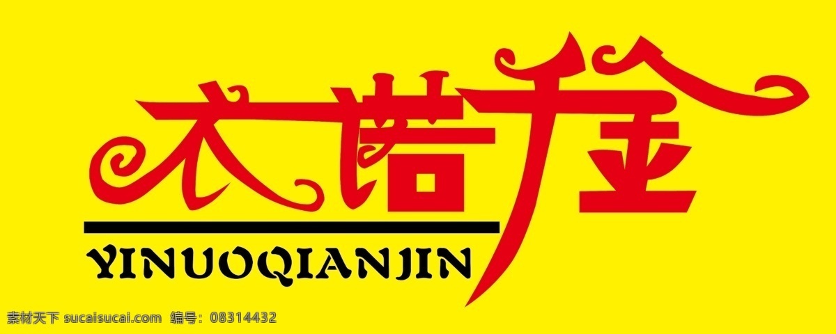 衣诺千金 艺术字 千金 衣诺 分层 源文件