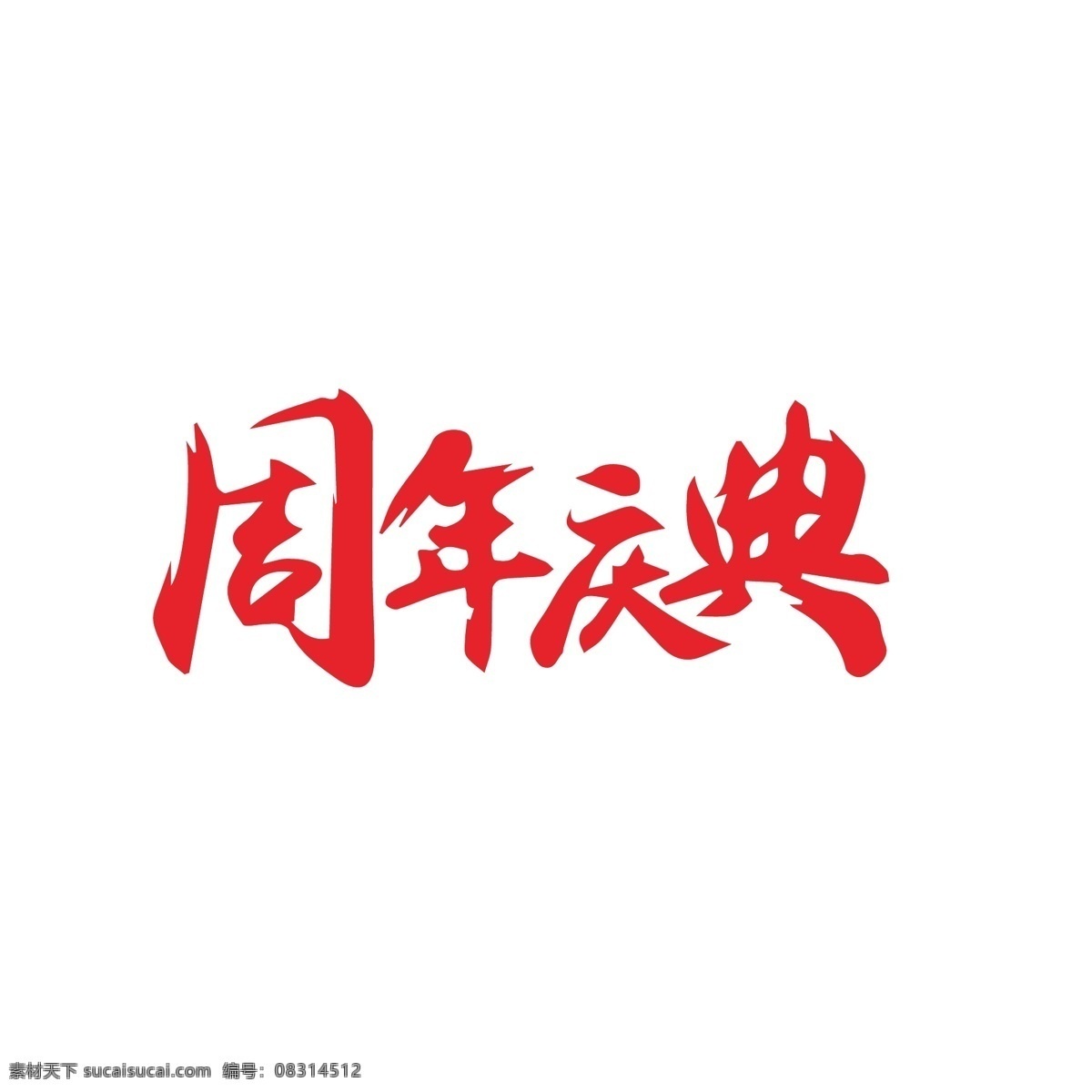 周年庆典 艺术 字 千 库 原创 年终促销 年终活动 年底促销 周年庆活动 低价活动