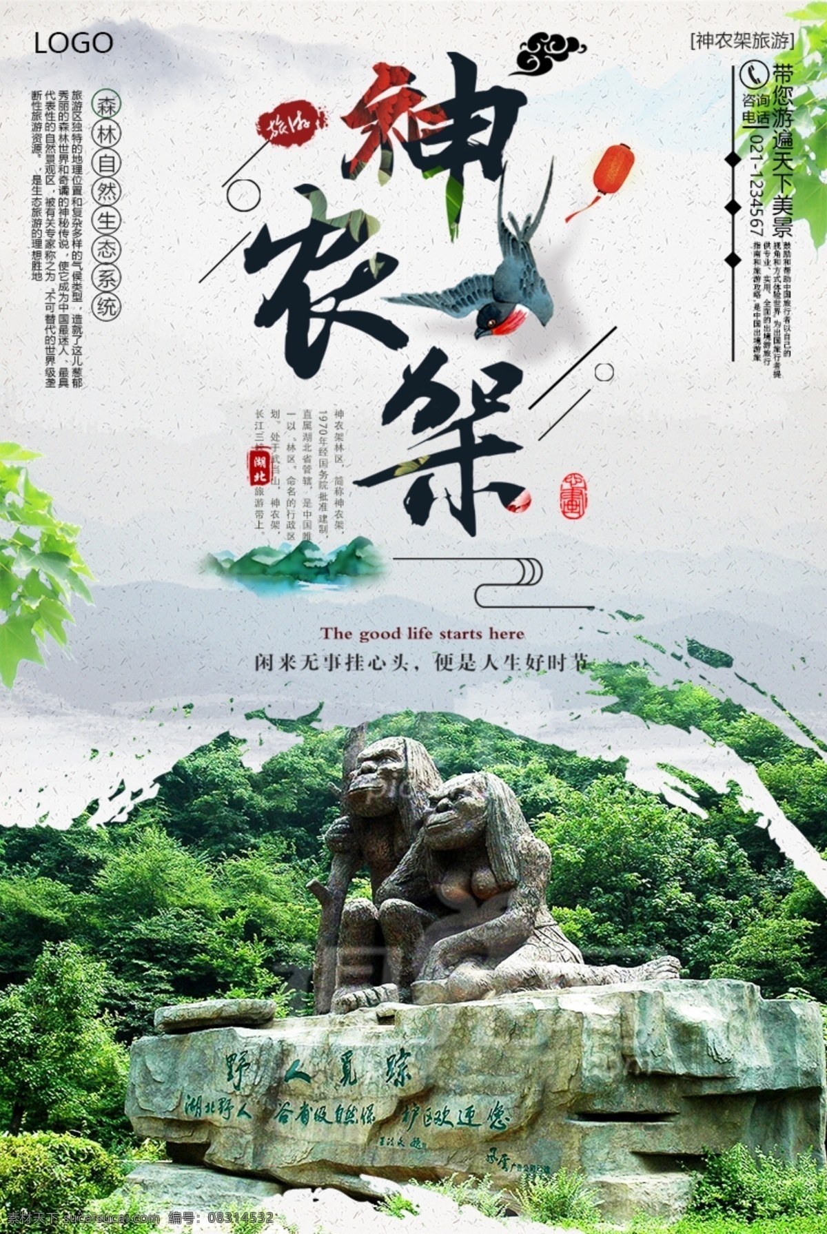 魅力 神农架 旅游 大气 海报 旅游广告 自驾游 美食 度假 山水 旅游宣传海报 旅游海报广告 旅游景点 神农架风景 神农架旅游 国内旅游 湖北旅游 古隆中 香水河 旅游大气