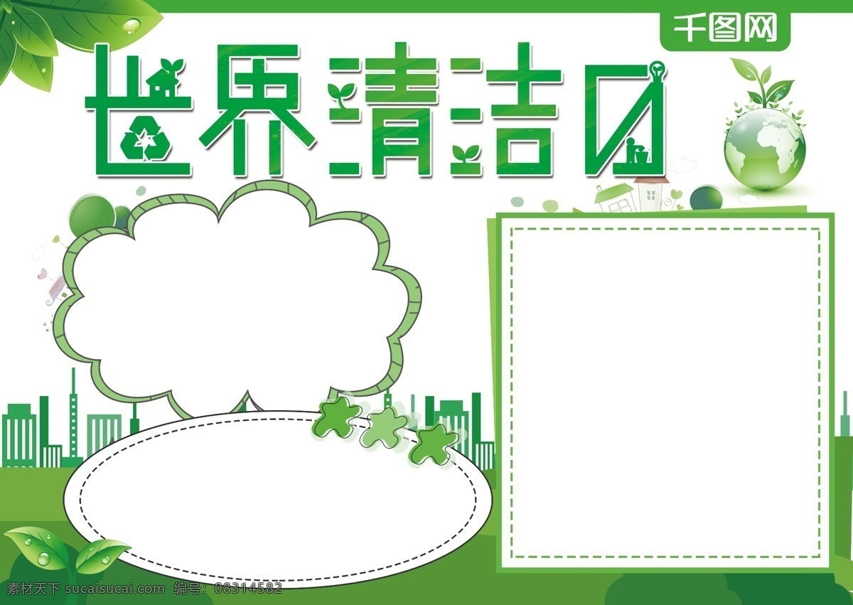 绿色 清新 世界 清洁日 公益 手 抄报 节日 环保 草地 世界清洁日 地球 垃圾 干净 公益手抄报