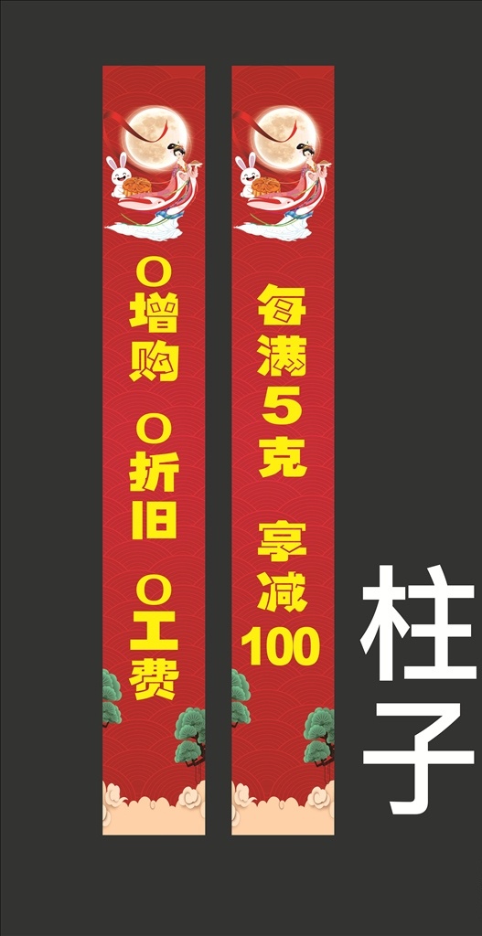 黄金门柱 活动 促销 商场 嫦娥 珠宝 柱子海报 珠宝包柱 钻石 红色背景 龙门架 展板 中秋 新年 黄金 开业
