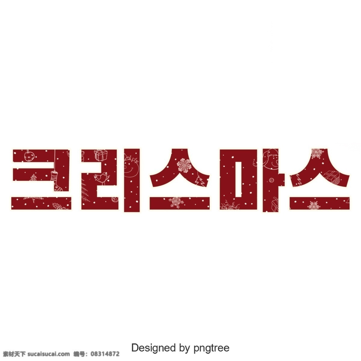 快乐 圣诞 红 韩国 字体 韩文 字形 可爱 圣诞节 谢和