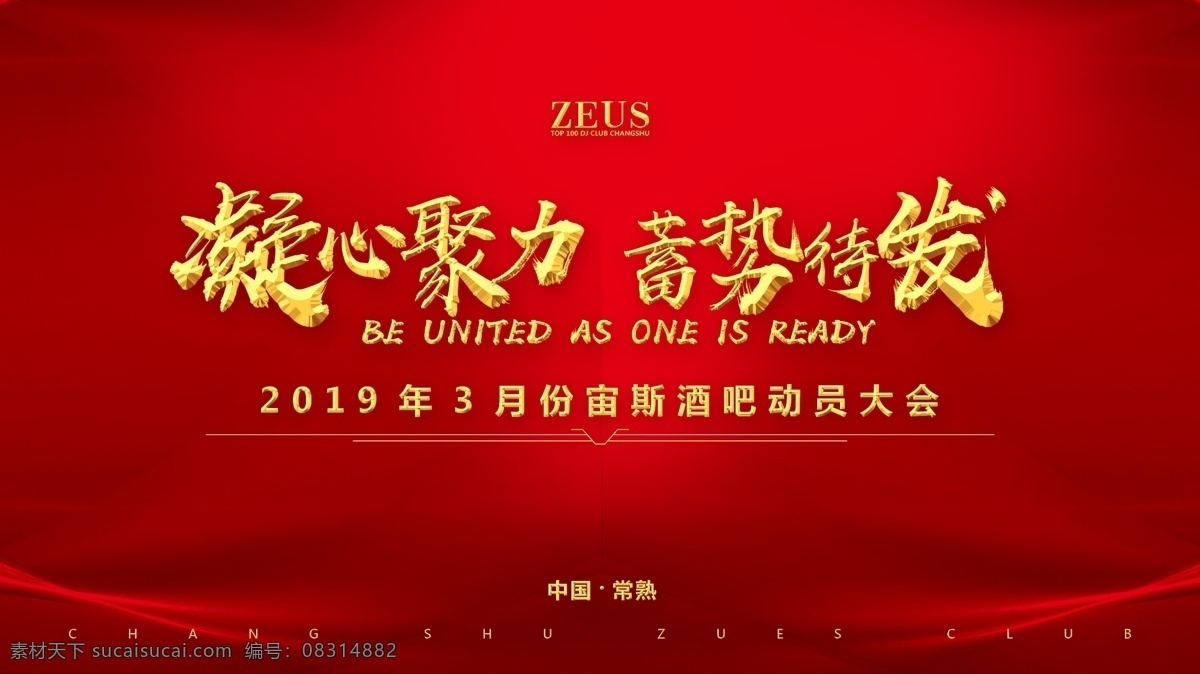 员工大会 背景墙 收心大会 酒吧 企业文化 分层