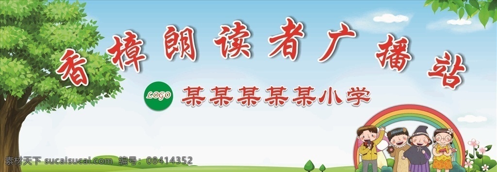 香樟 朗读 广播站 香樟树 朗读者 学校宣传 卡通 主持人
