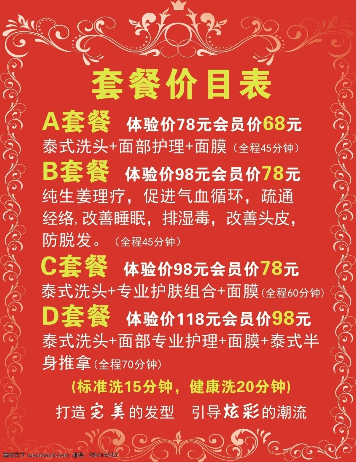 套餐 价格表 养生套餐 套餐标准 套餐价目表 养生价目表 脸部价目表 价目表 养生 最新优惠 项目 浴足 养生海报
