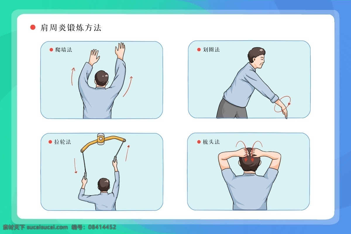 肩周炎 锻炼法 保健 背景 海报 素材图片 分层