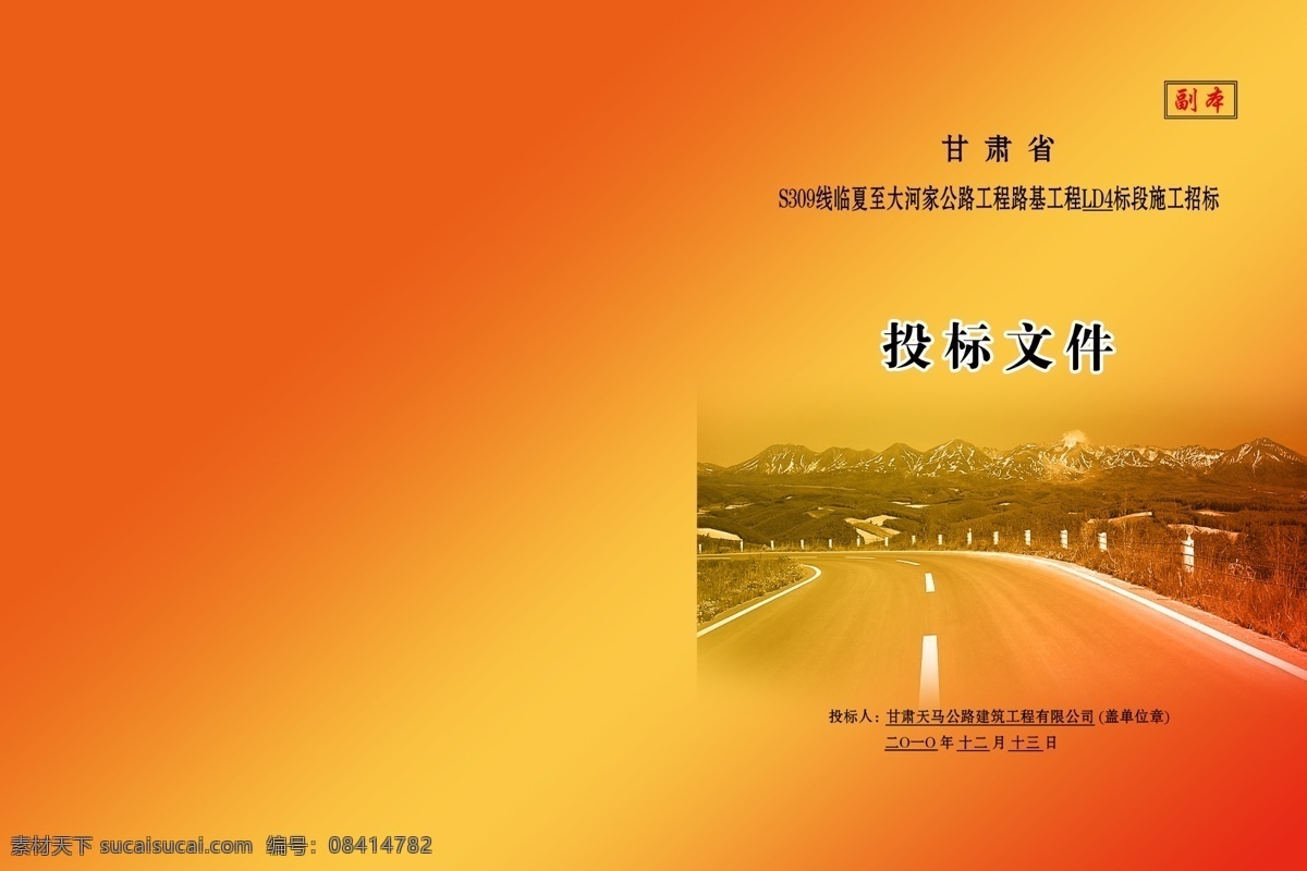 标书 皮 公路 广告设计模板 画册设计 源文件 标书皮 渐变红底色 其他画册封面