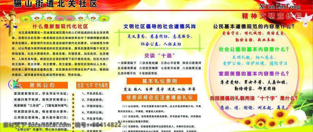 精神文明 宣传栏 展板模板 公民 基本 道德 规范 基本礼仪原则 居民公约 矢量 其他展板设计