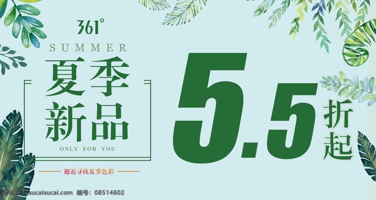 夏季新品 促销 优惠 新品上市 打折