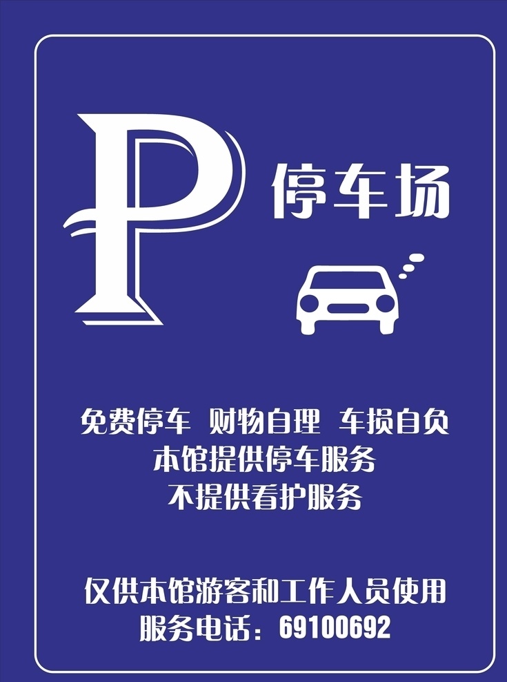 停车牌图片 停车 汽车 公共场合 指示牌 免费停车