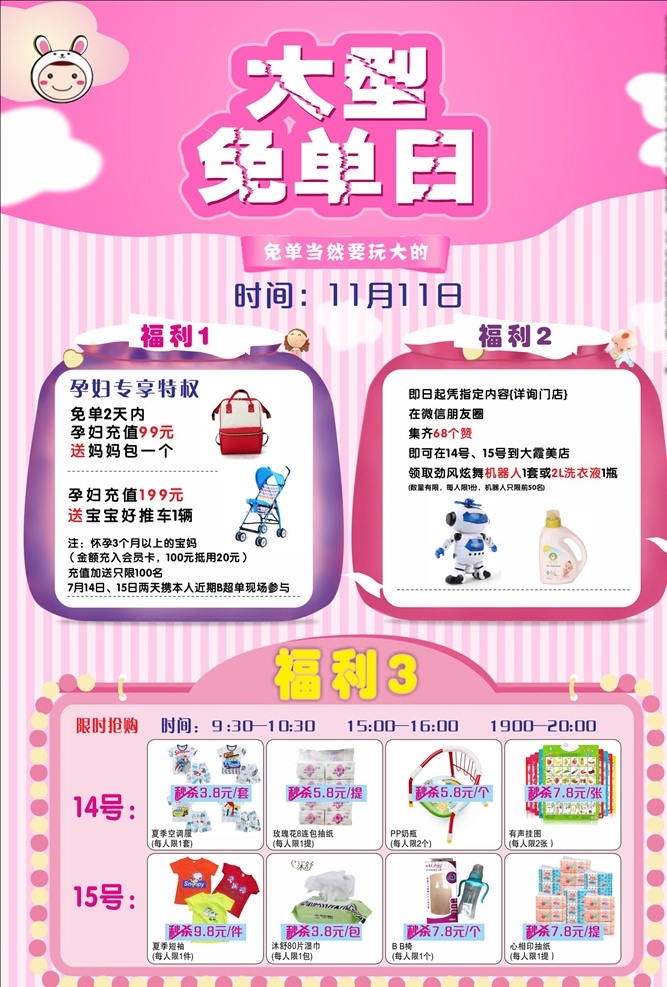 大型免单日 活动 粉色 海报 母婴用品