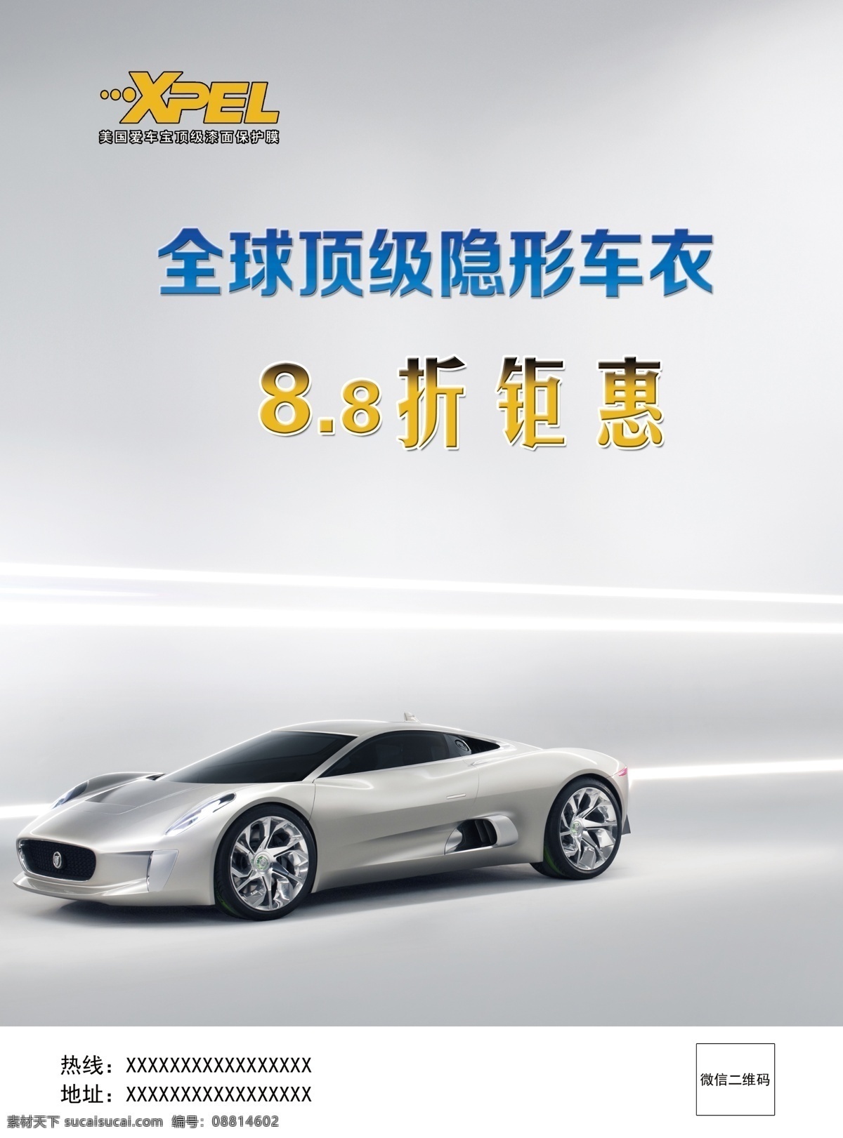 8.8折钜惠 宣传单 钜惠 汽车 保护膜 隐形车衣