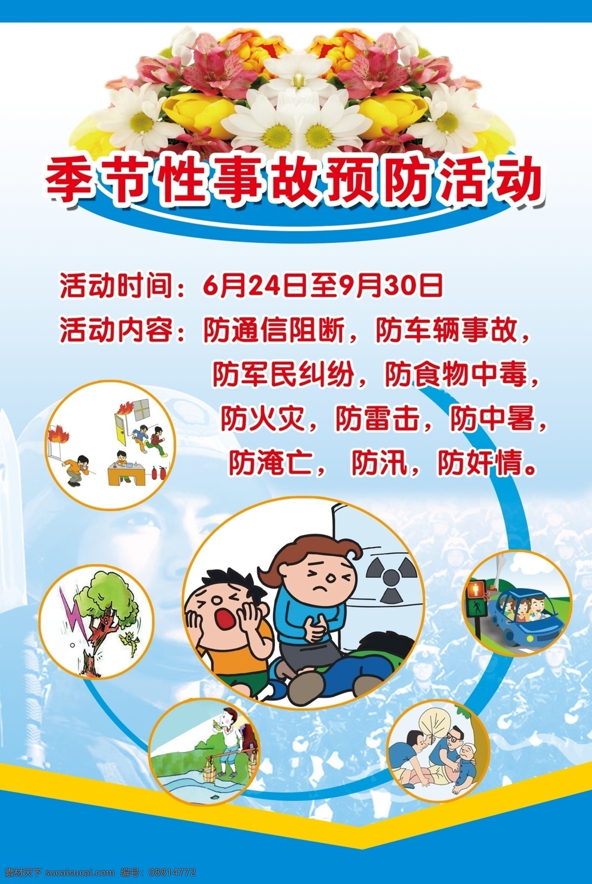 版面 部队 底色 广告设计模板 花 火灾 军人 蓝色 季节性 事故 预防 展板 模板下载 小展板 图片版式 水灾 食物中毒 部队版面 展板模板 源文件 部队党建展板