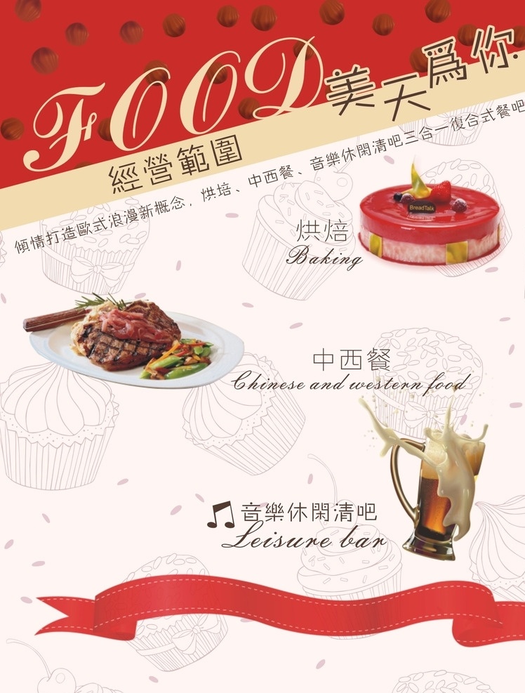 中西餐海报 食品海报 蛋糕线条图 西餐厅海报 蛋糕 西餐 啤酒 矢量图