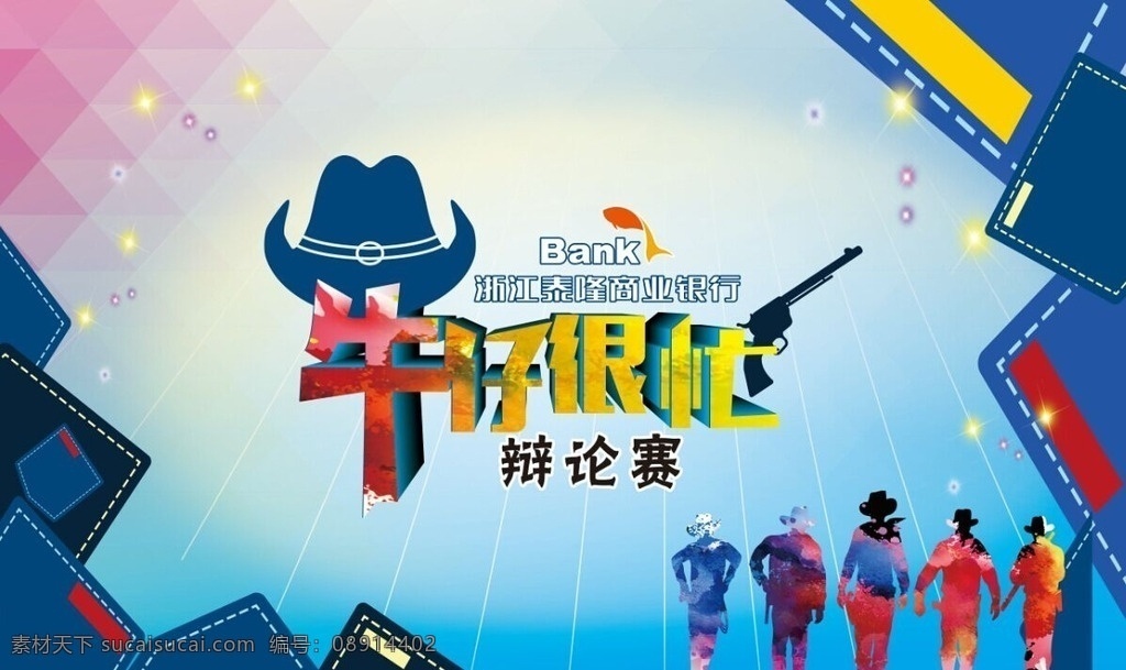 牛仔很忙 西部牛仔 泰隆银行 牛仔色 枪 炫彩底图 辩论赛 蓝色背景 帽子 鱼 星光