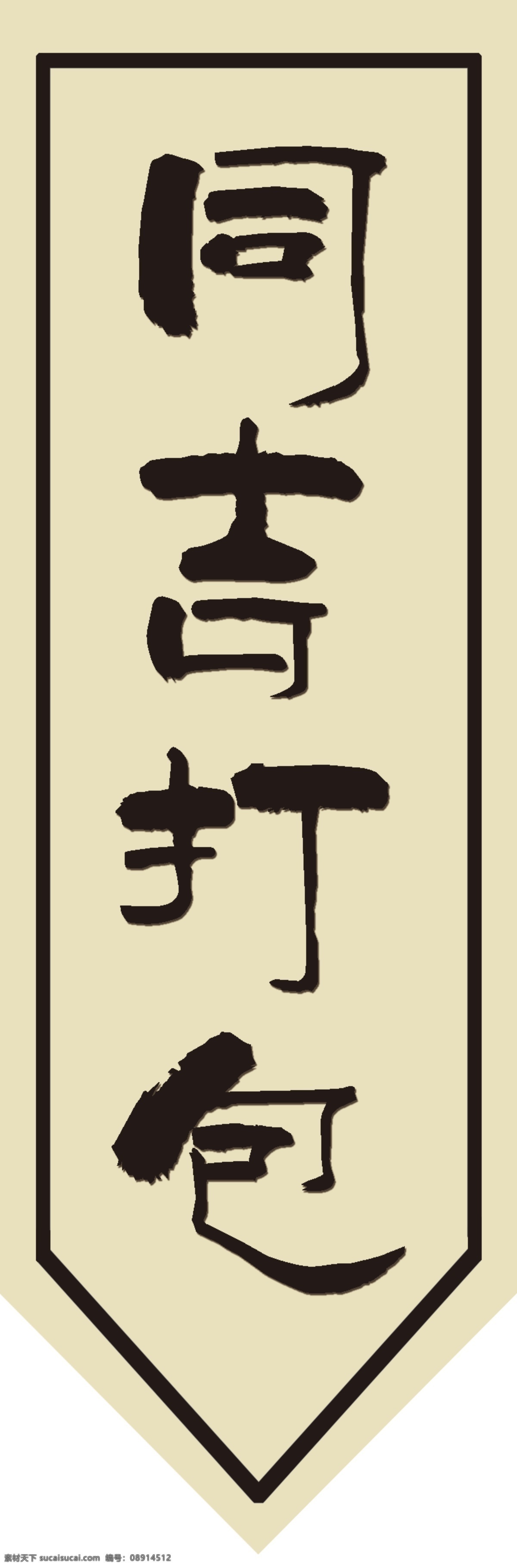 同吉打包 明清商铺吊旗 商铺门口吊牌 古代元素 明清元素 生活百科