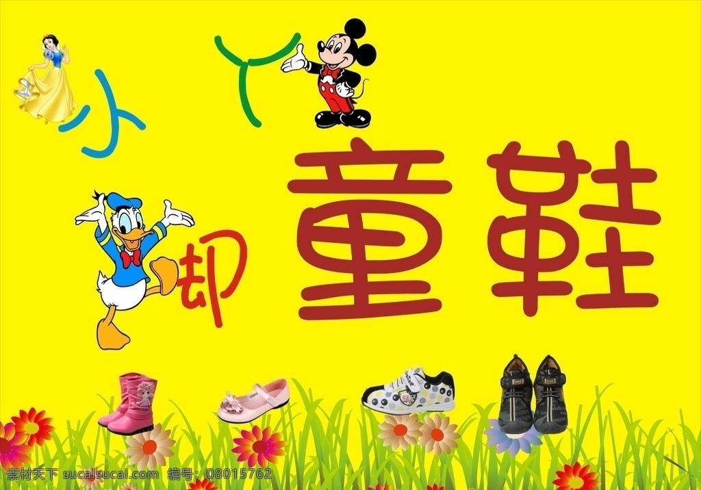 童鞋店招 童鞋门头 童鞋 米老鼠 唐老鸭 白雪公主 小脚丫 花 草 黄色 小鞋子 矢量