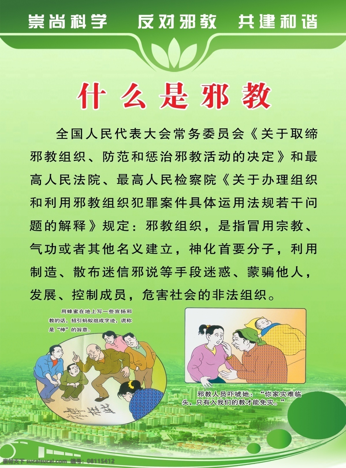 反对邪教 崇尚科学 邪教 法轮功 李宏志 绿色背景 绿色制度背景 绿色 邪教宣传 什么是邪教 广告设计模板 源文件