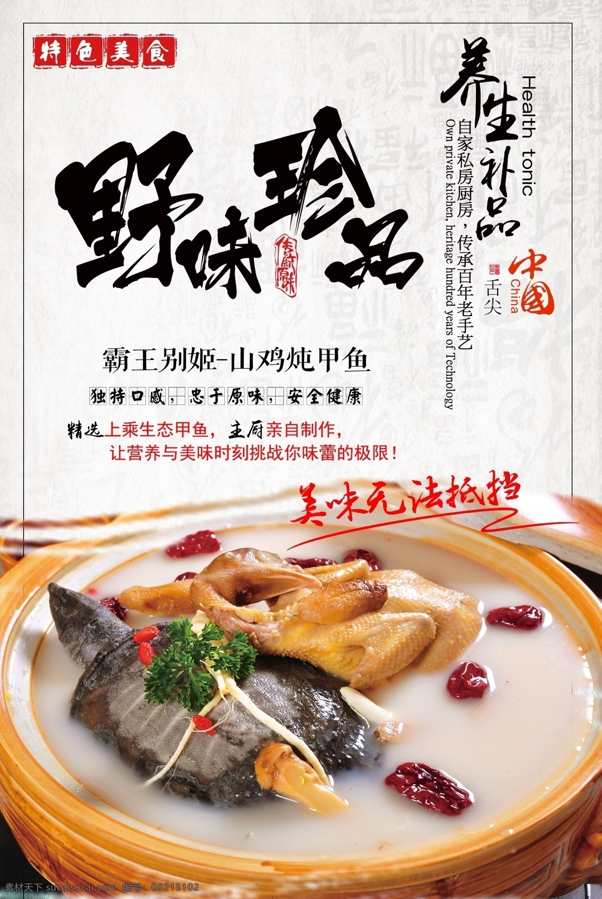 野味 珍品 美食 海报 野味珍品 美食海报 霸王别姬 山鸡炖甲鱼 甲鱼炖山鸡 养生补品 滋补美食 分层