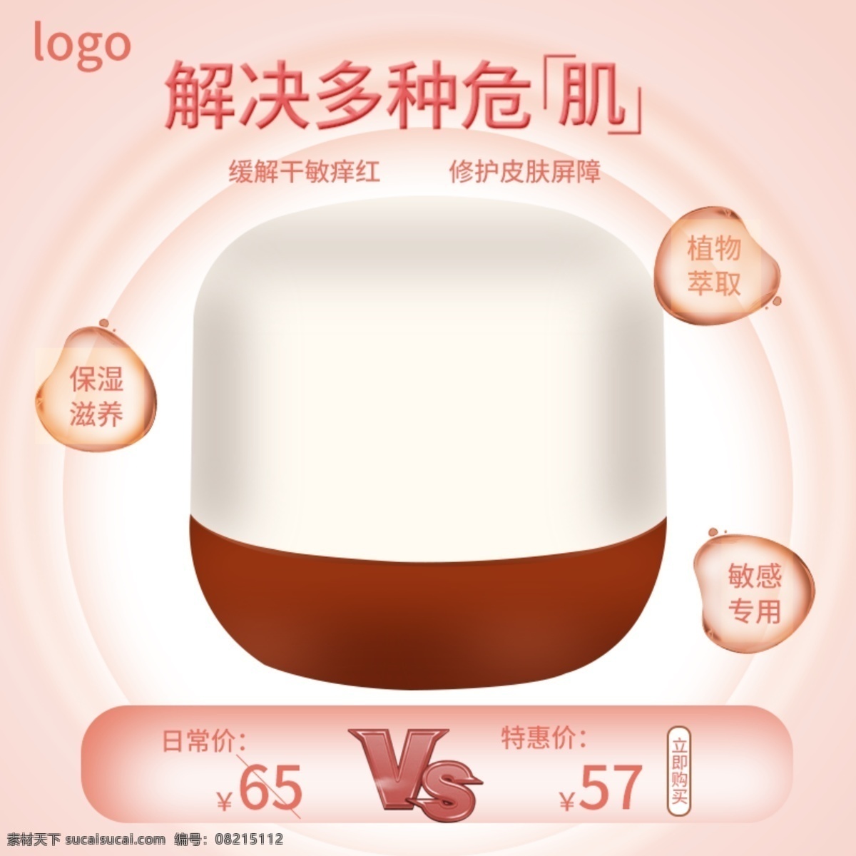 电商 护肤品 保湿 霜 主 图 直通车 护肤品主图 粉色清新 洗护主图 促销活动 洗护用品