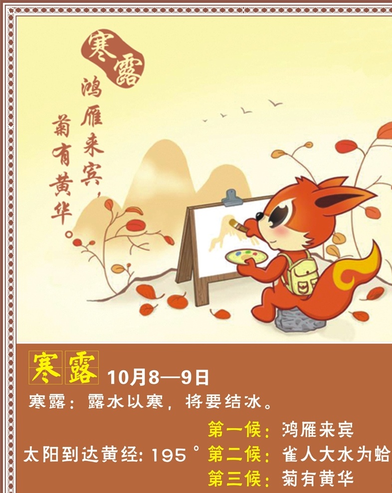 二十四节气 寒露 24节气 农业 节气大全 节气全图 节气展板 传统文化 中国传统文化 素描 卡通松鼠 松鼠 24节气模板 24节气图 二十四节气图 节气相关 节气