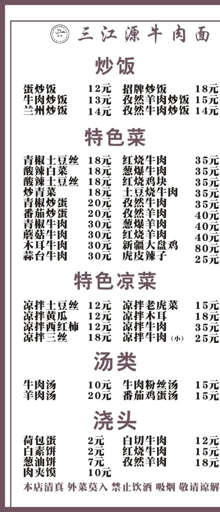 三江源菜单 三江源 菜单 美食 价格 牛肉面 报价 特色菜 浇头 汤类 炒 菜单菜谱