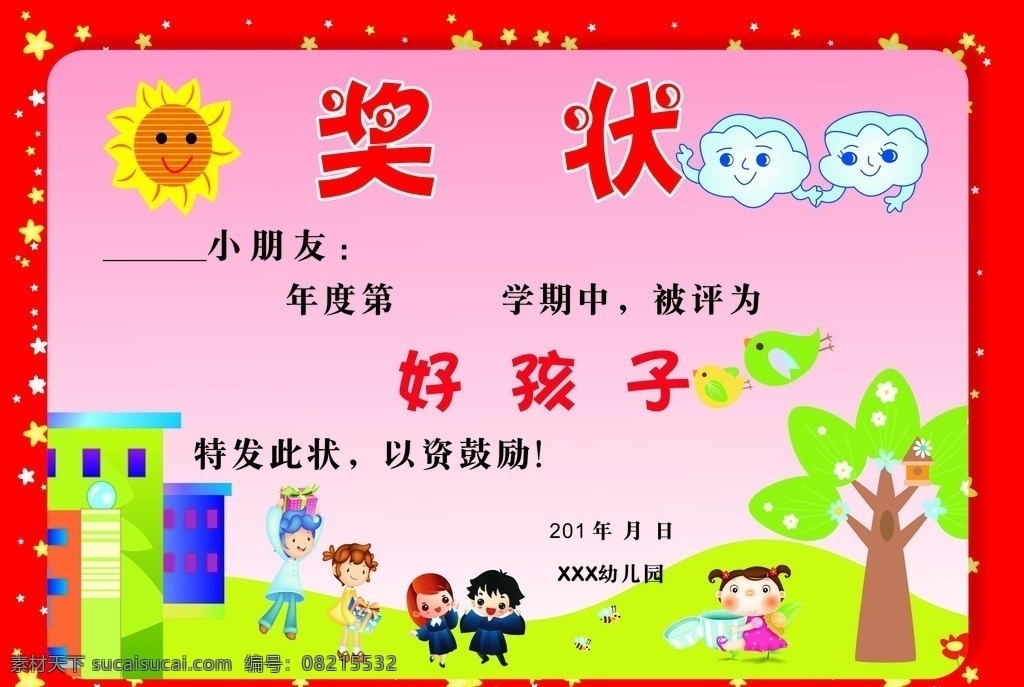幼儿园奖状 幼儿园 奖状 模块 卡通 模板 可爱 矢量