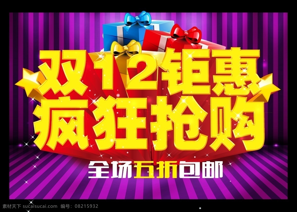 双十 二 钜 惠 疯狂抢购 双12 双十二 模板下载 淘宝 模板 双十二钜惠 双 疯狂 购物 节 淘宝素材