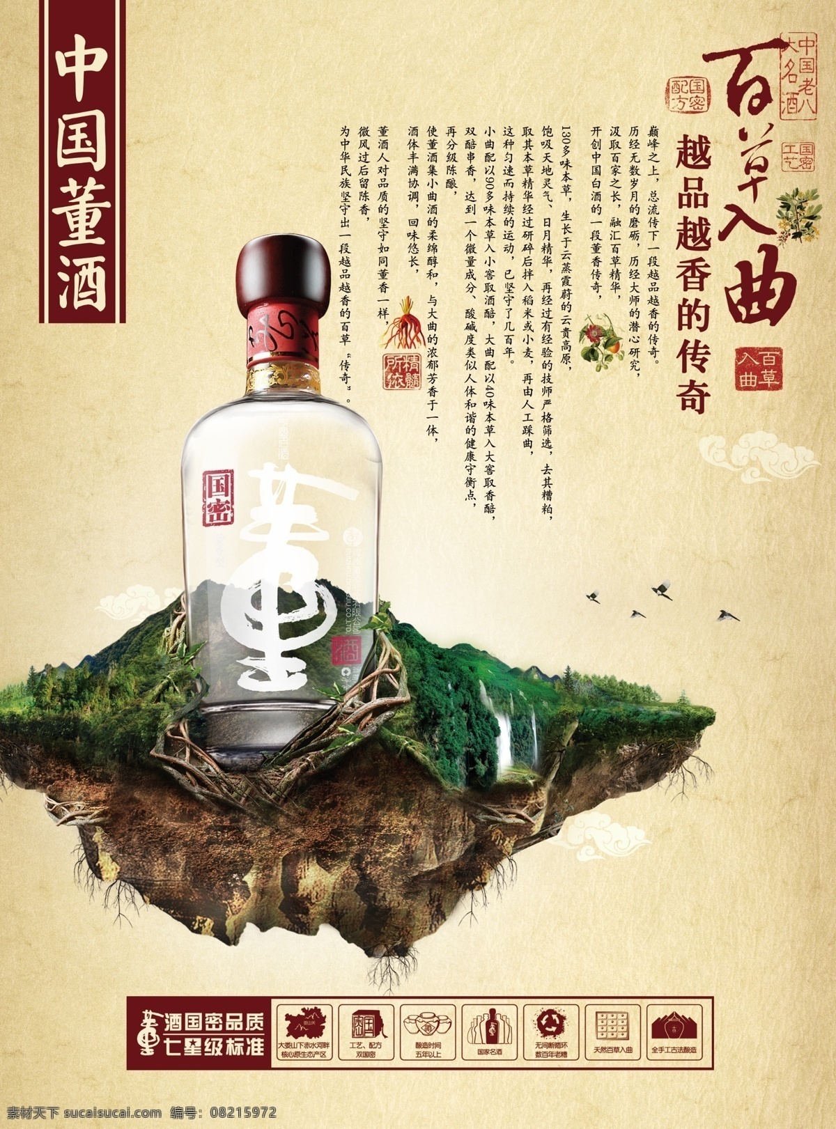 百草 入 曲 中国 风 酒类 海报 中国风 百草入曲 促销海报