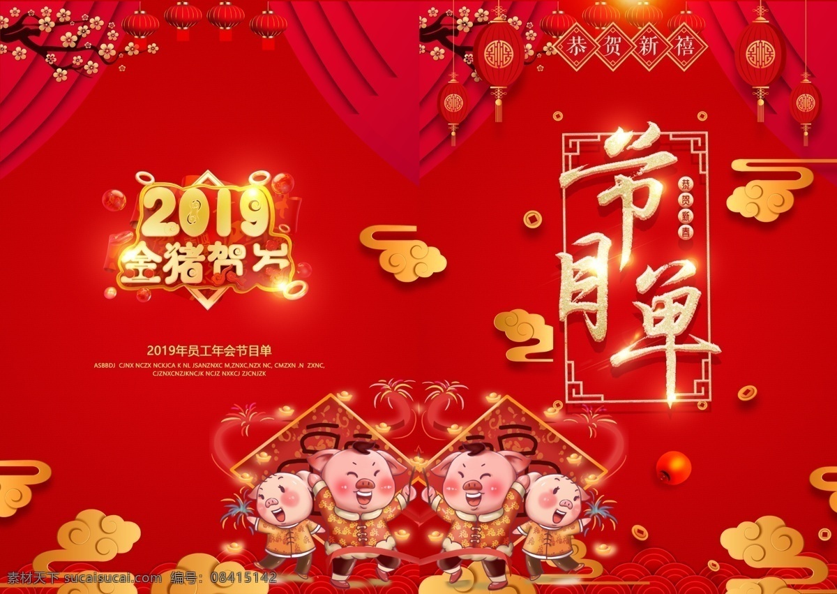 喜庆 大气 年会 节目单 千库原创 卡通