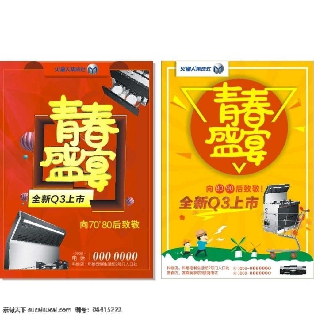 青春盛宴单页 青春盛宴传单 青春盛宴海报 青春盛宴宣传 红色传单 红色单页 红色dm单 红色宣传单 商场促销单页 商场促销传单 电器促销海报 电器促销单页 电器促销传单 活动单页 活动传单 活动dm单 dm宣传单